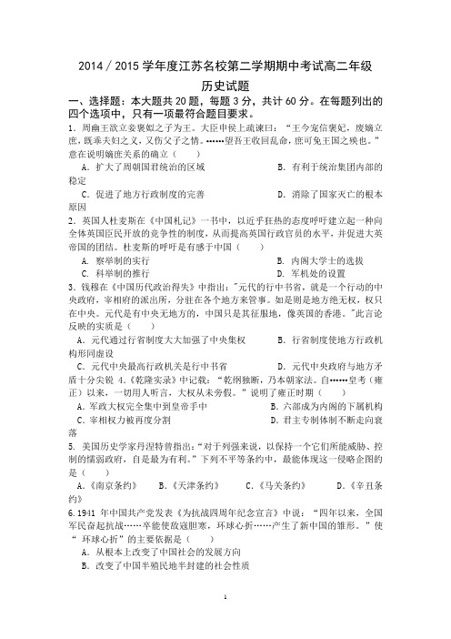 2014-2015学年江苏名校高二下学期期中考试历史试题word版 含答案