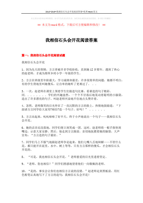 2018-2019-我相信石头会开花阅读答案-优秀word范文 (6页)