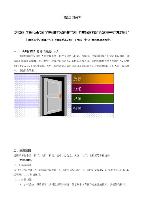 门禁培训资料1