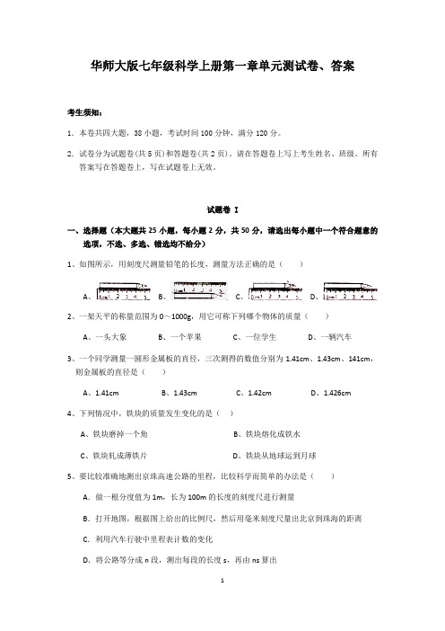 华东师大版七年级科学上册第一章 地球上的生物 单元测试卷、答案