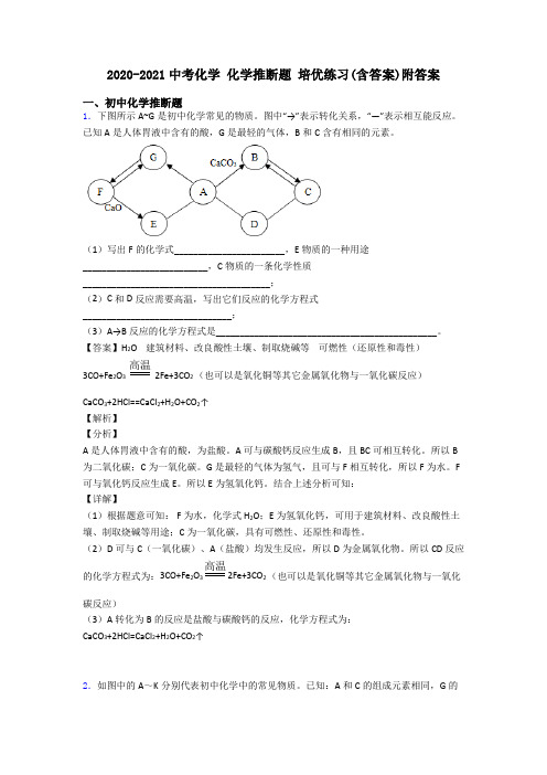 2020-2021中考化学 化学推断题 培优练习(含答案)附答案