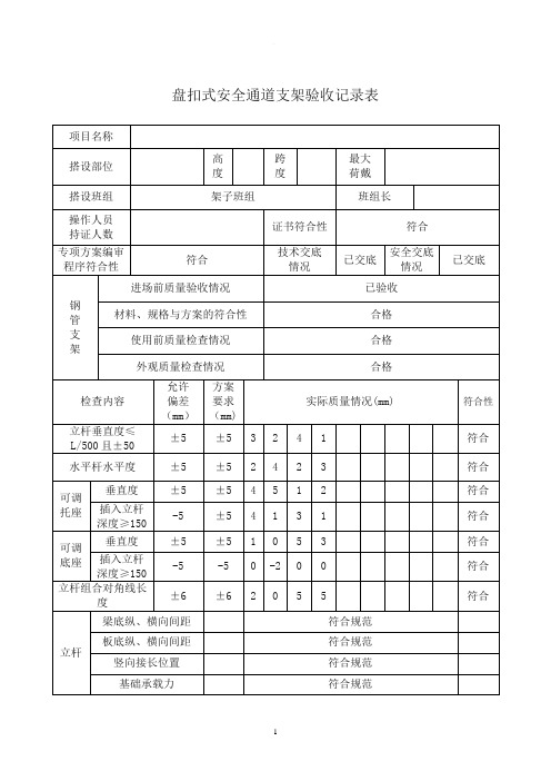 盘扣式安全通道验收记录表