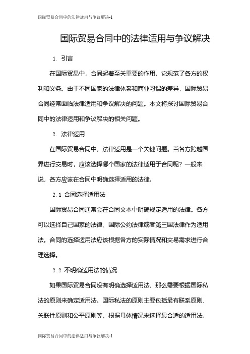 国际贸易合同中的法律适用与争议解决