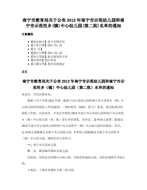 南宁市教育局关于公布2013年南宁市示范幼儿园和南宁市示范性乡(镇)中心幼儿园(第二批)名单的通知