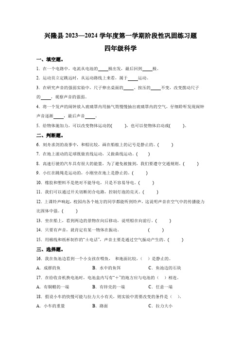 2023-2024学年河北省承德市兴隆县四年级上册期中考试科学试卷(含解析)