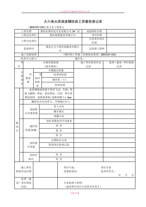 大六角头高强度螺栓施工质量检查记录