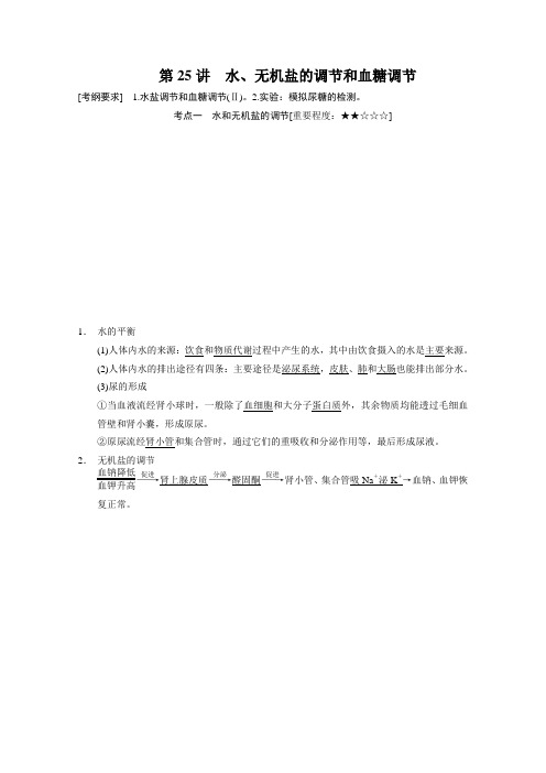 高考生物一轮复习配套学案：《水、无机盐的调节和血糖调节》