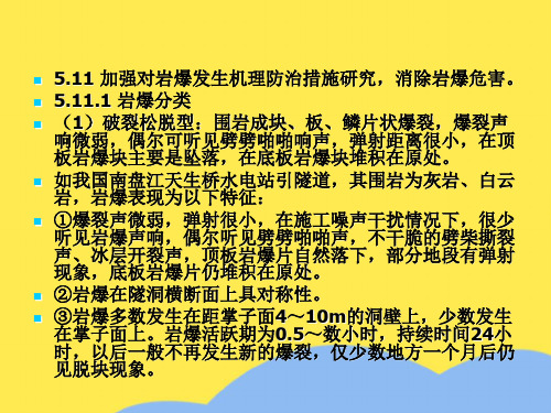 加强对岩爆发生机理防治措施研究,消除岩爆危害优选PPT文档