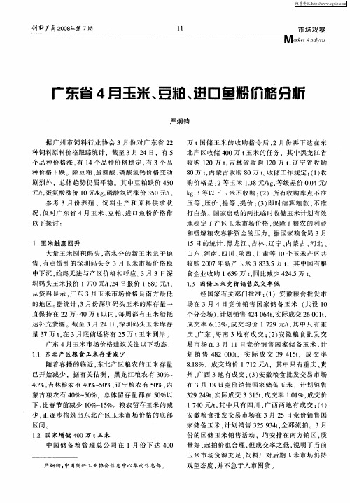 广东省4月玉米、豆粕、进口鱼粉价格分析