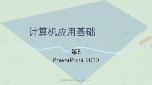 计算机基础第5章-PowerPoint-2010课件