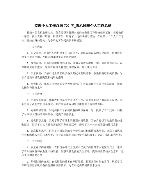 监理个人工作总结700字_农机监理个人工作总结