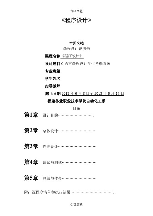 学生考勤系统C语言课程设计之令狐文艳创作