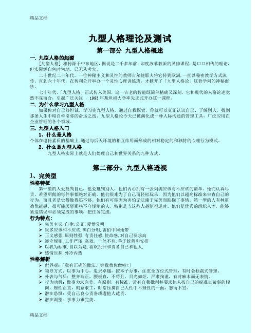最新最全的九型人格分析 珍藏版资料