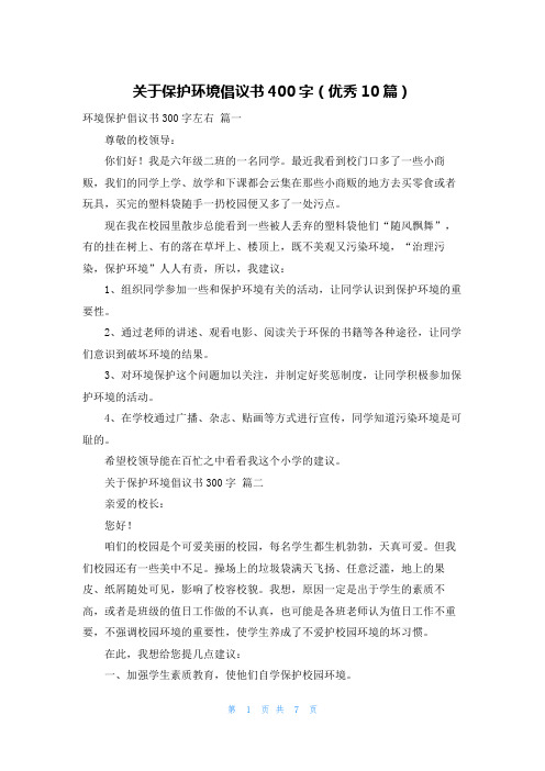 关于保护环境倡议书400字(优秀10篇)