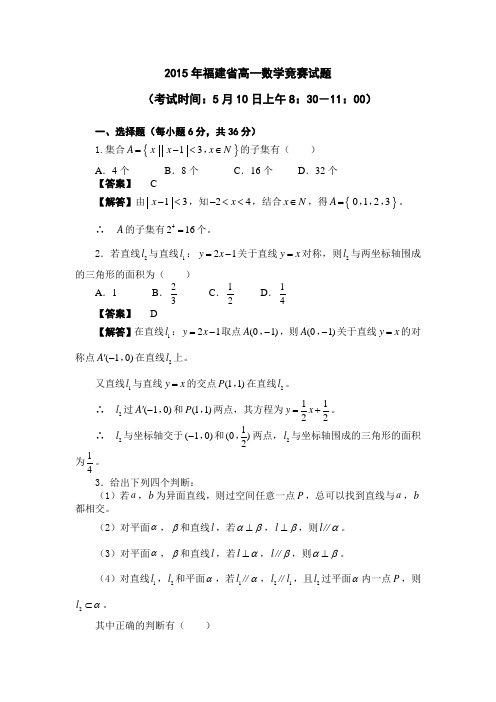 2015年福建省高一数学竞赛试题.doc