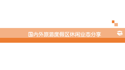 国内外度假区休闲业态分享PPT课件