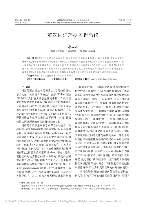 英汉词汇理据习得刍议_李二占