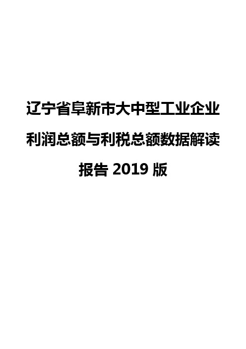 辽宁省阜新市大中型工业企业利润总额与利税总额数据解读报告2019版