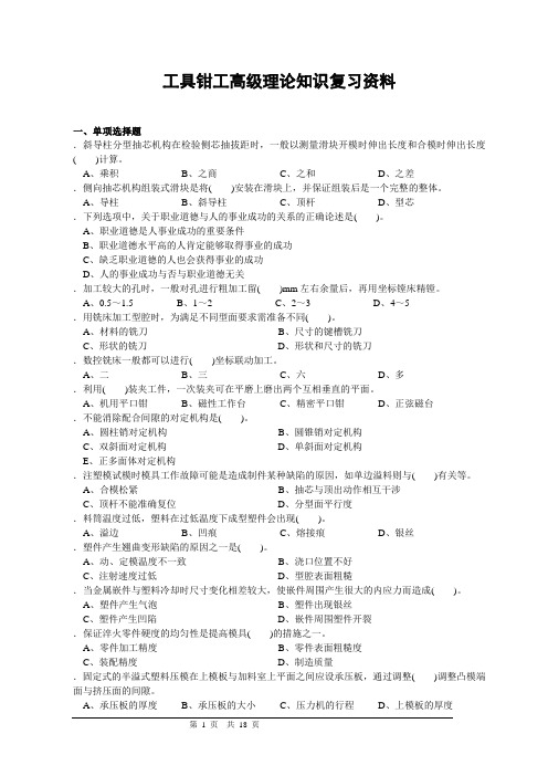 工具钳工高级理论知识复习资料