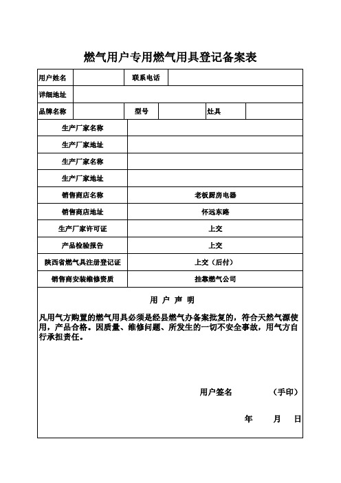 燃气用户专用燃气用具登记备案表
