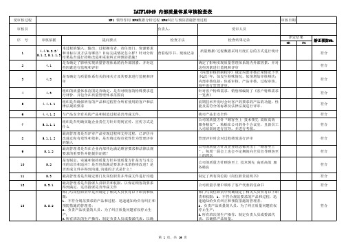 IATF16949-2016内审检查表及案例