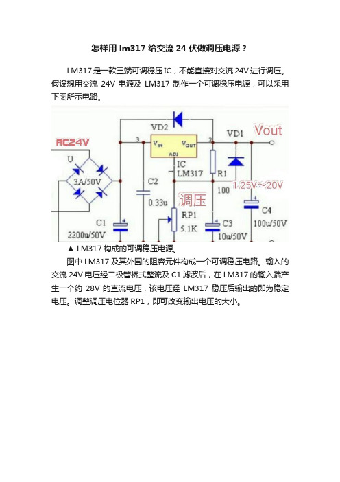 怎样用lm317给交流24伏做调压电源？