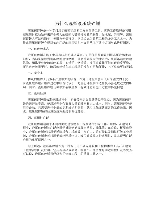 为什么选择液压破碎锤