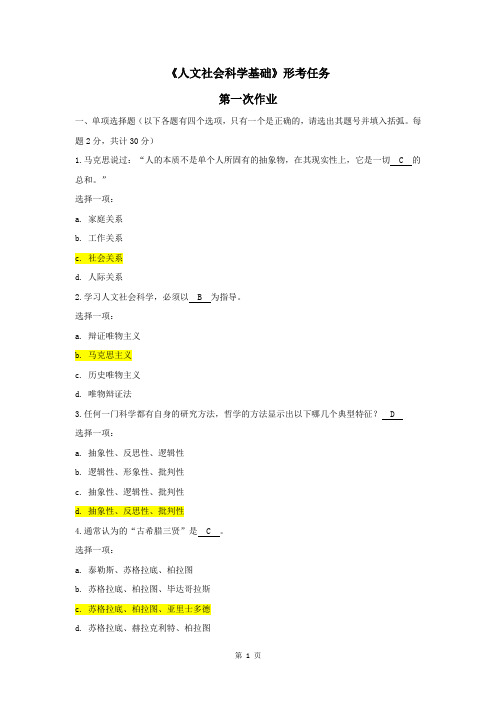 《人文社会科学基础》形考任务第一次作业