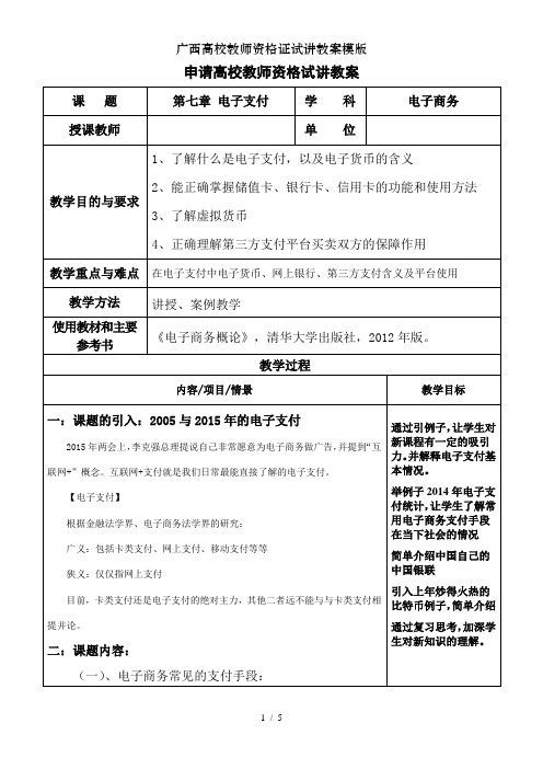 广西高校教师资格证试讲教案模版