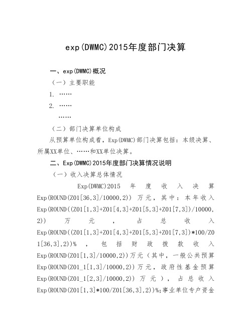 exp(DWMC)2015年度部门决算