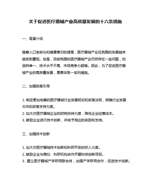 关于促进医疗器械产业高质量发展的十六条措施