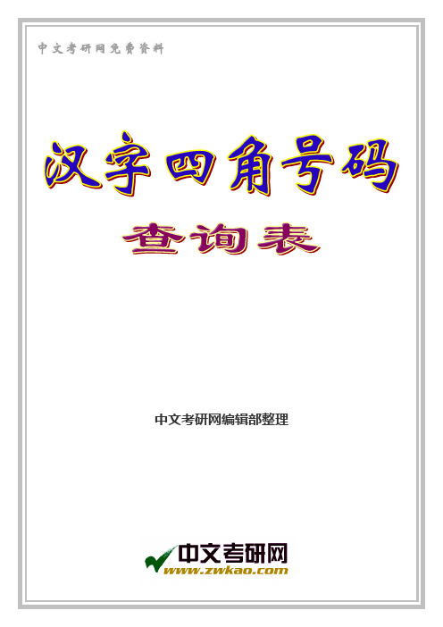 汉字四角号码查询表