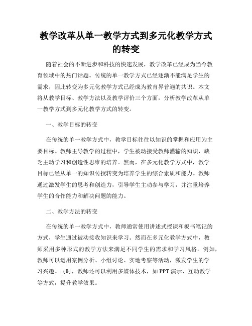 教学改革从单一教学方式到多元化教学方式的转变