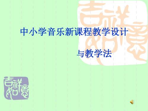 中小学音乐新课程教学设计与教学法