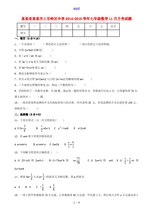 黑龙江省伊春市上甘岭区中学2014-2015学年七年级数学11月月考试题(无答案)