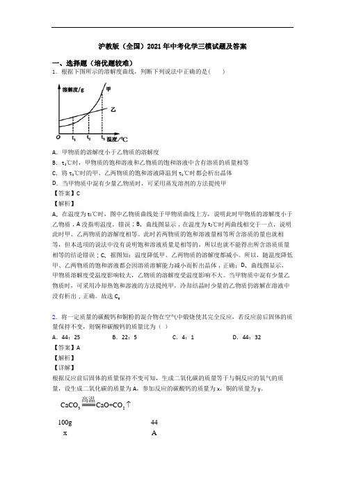 沪教版(全国)2021年中考化学三模试题及答案