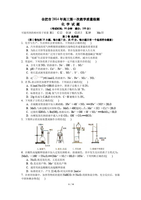 合肥市2014年高三第一次教学质量检测 化学试卷(答案后置)