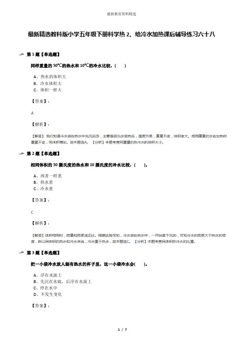 最新精选教科版小学五年级下册科学热2、给冷水加热课后辅导练习六十八
