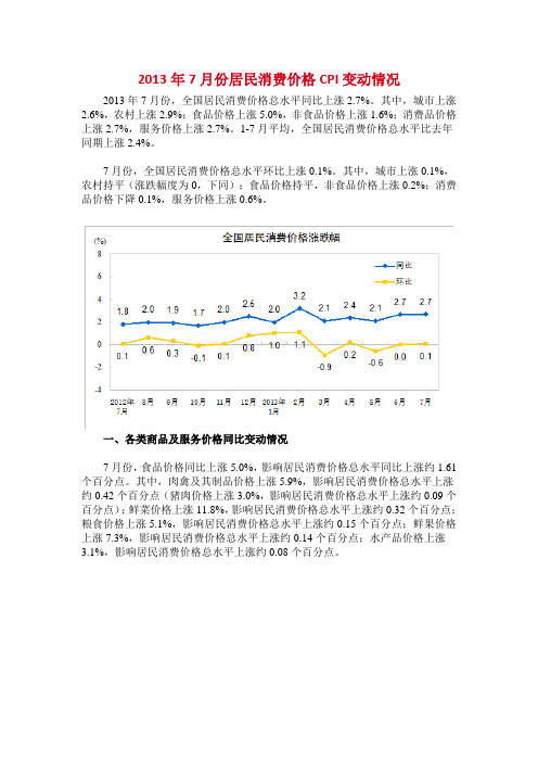 2013年7月份居民消费价格CPI变动情况