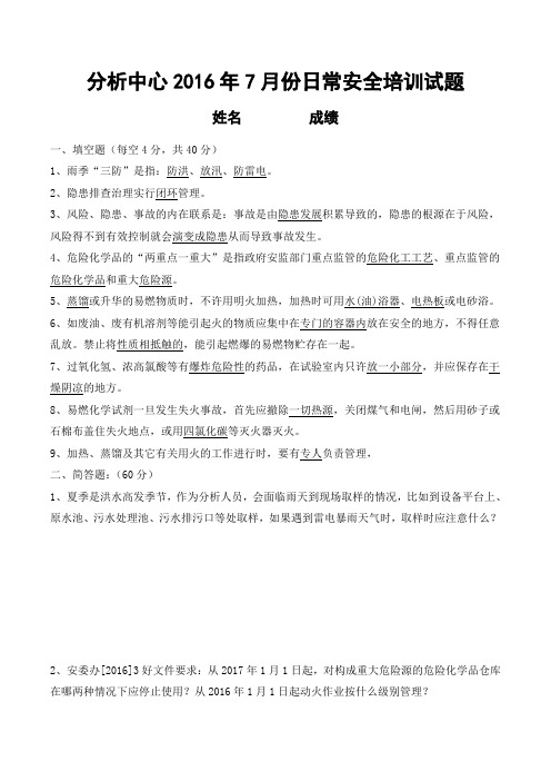 分析中心2016年7月份日常安全培训试题