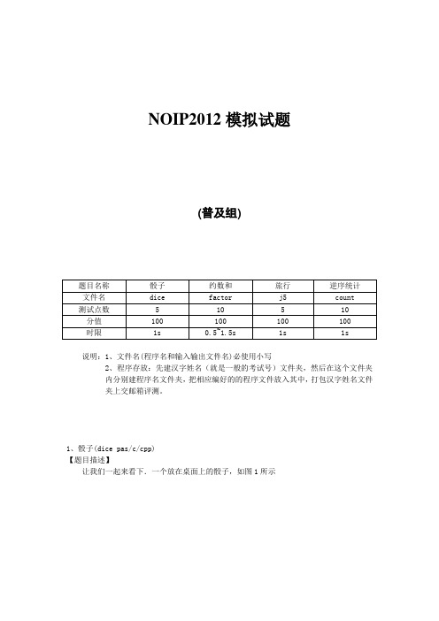 NOIP2012普及组模拟试题