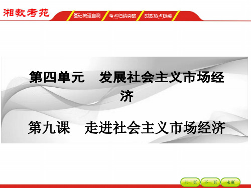 【湘教考】2016高三政治一轮复习课件 必修一 第四单元发展社会主义市场经济9