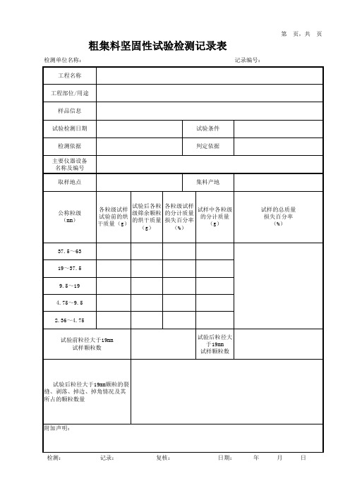 粗集料坚固性试验检测记录表