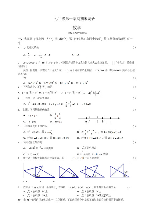 【推荐】2019-2020学年北京市海淀区七年级上册期末数学参考样题有答案-优质版