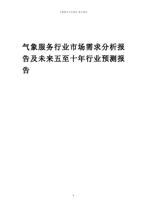 2023年气象服务行业市场需求分析报告及未来五至十年行业预测报告