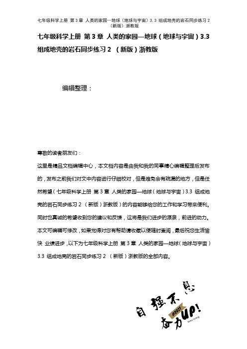 七年级科学上册第3章人类的家园—地球(地球与宇宙)3.3组成地壳的岩石练习2浙教版(2021年整理)