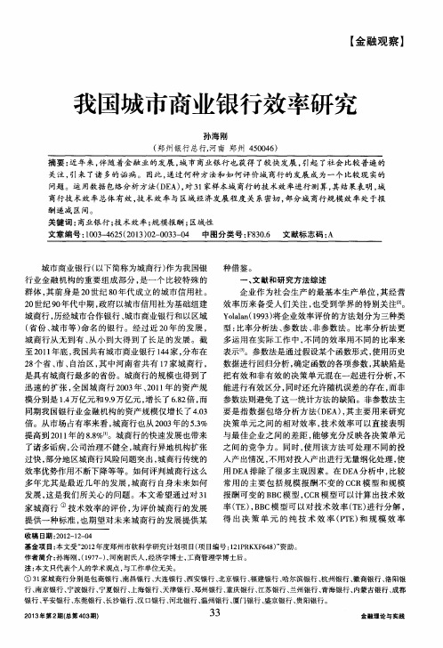 我国城市商业银行效率研究