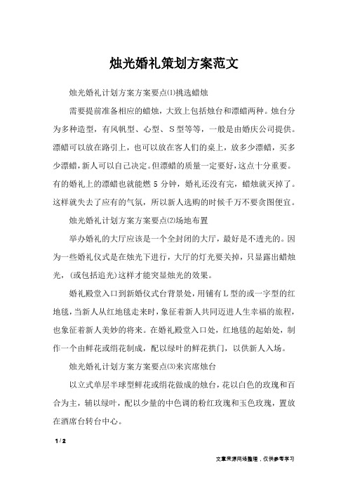 烛光婚礼策划方案范文