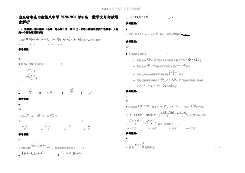 山东省枣庄市市第八中学2021年高一数学文月考试卷含解析