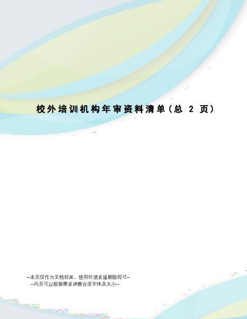 校外培训机构年审资料清单